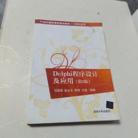 21世纪高等学校规划教材·计算机应用:Delphi程序设计及应用(第2版)