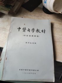 中医自学教材（中医基础理论）