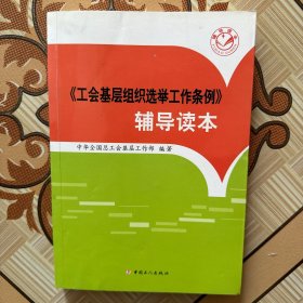 《工会基层组织选举工作条例》辅导读本