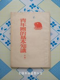 青年团的基本知识（初稿）/中国青年出版社1954年版，竖排繁体字，个人藏书，品好干净。