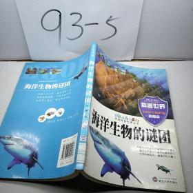 海洋生物的谜团