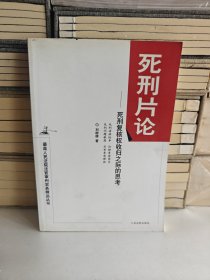 最高人民法院法官审判实务精品丛书·死刑片论：死刑复核权收归之际的思考