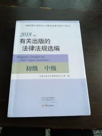 2018年版有关出版的法律法规选编（初级中级）