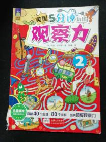 5分钟玩出观察力 2