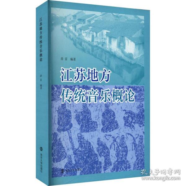 江苏地方传统音乐概论 音乐理论 作者 新华正版