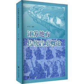 江苏地方传统音乐概论 音乐理论 作者 新华正版