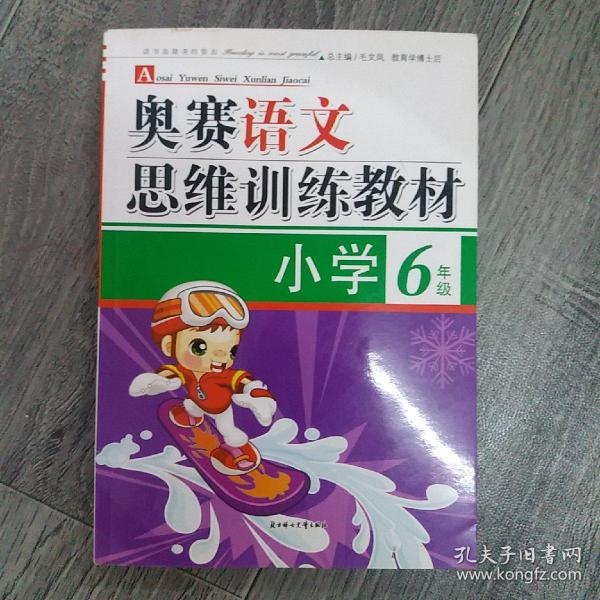 奥赛语文思维训练教材（小学2年级）