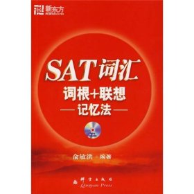 SAT词汇词根+联想记忆法