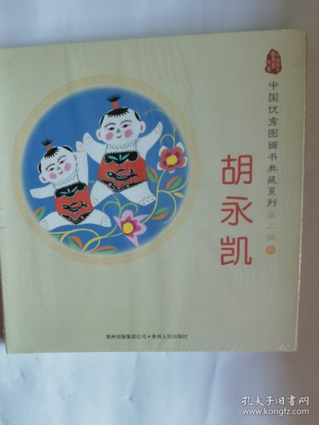 中国优秀图画书典藏系列·第二辑3：胡永凯（全五册）