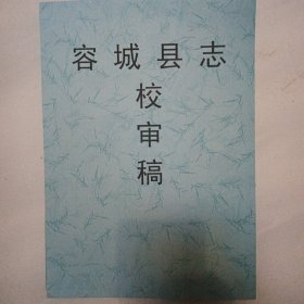 容城县志【校审稿】杨秉诚，方志出版社，一轮志送审本