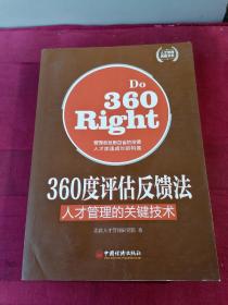 人才管理典藏书系·360度评估反馈法：人才管理的关键技术