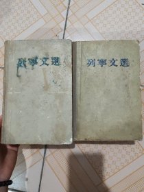 列宁文选，两卷集.两册全，1949年莫斯科，外国文书籍出版局，布面精装本，实物拍摄