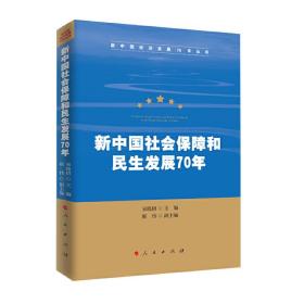 新中国社会保障和民生发展70年（新中国经济发展70年丛书）