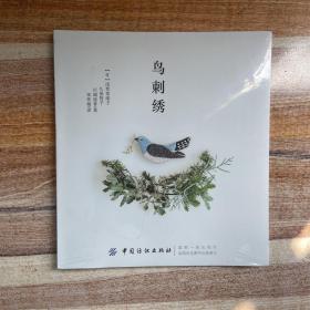 鸟刺绣（全新，有塑封）