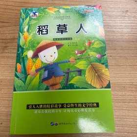 稻草人 快乐读书吧 三年级上册推荐阅读(中小学生课外阅读指导丛书)无障碍阅读