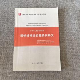 中华人民共和国招标投标法实施条例释义