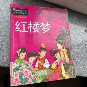 红楼梦 : 四大名著儿童版