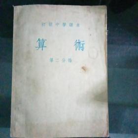 1953年版初级中学课本《算术》第二分册》D2（139）