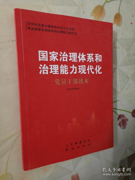 国家治理体系和治理能力现代化党员干部读本