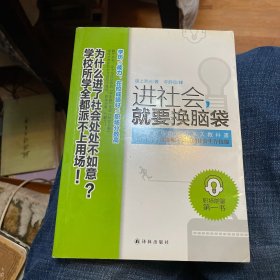 进社会，就要换脑袋