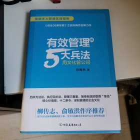 有效管理的5大兵法（柳传志 俞敏洪做序推荐 孙陶然全新管理巨著）