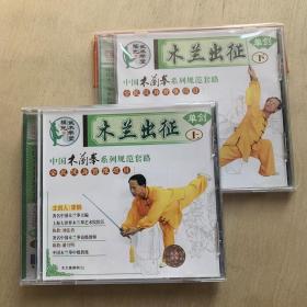 VCD   单剑   木兰出征（上、下）