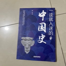 一读就入迷的中国史