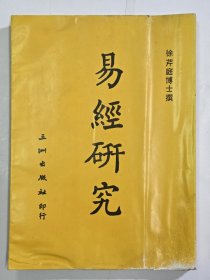 易经研究