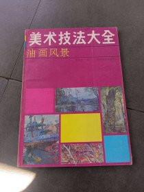 美术技法大全