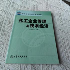 化工企业管理与技术经济