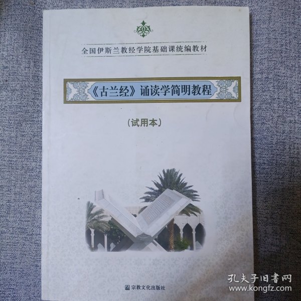 全国伊斯兰教经学院基础课统编教材：古兰经诵读学简明教程（试用本）