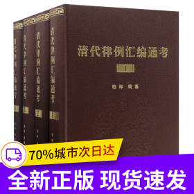 清代律例汇编通考(共4册)(精)