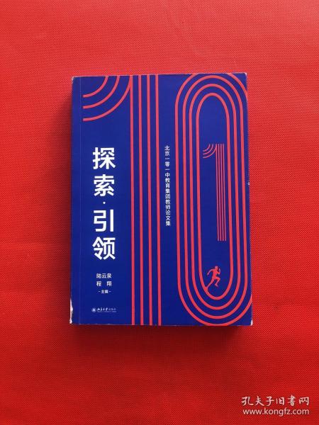 探索·引领——北京一零一中教育集团教师论文集