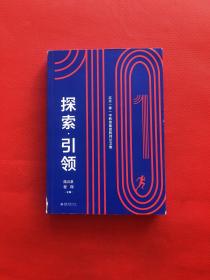 探索·引领——北京一零一中教育集团教师论文集.