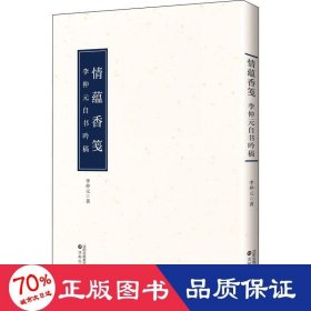 情蕴香笺 李仲元自书吟稿 毛笔书法 李仲元