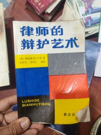 律师的辩护艺术