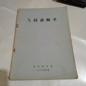 X线诊断学