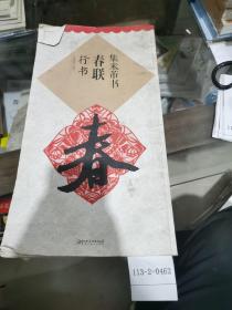 集米芾书春联：行书