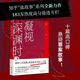 凝视深渊时（知乎“盐故事”系列全新力作，183万热度高分盐选专栏！）