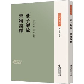 庄子解故 齐物论释 中国哲学  新华正版