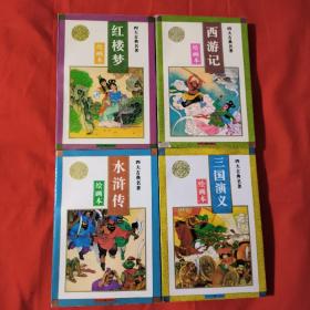 绘画本四大古典名著《红楼梦》《西游记》《水浒传》《三国演义》四本合售