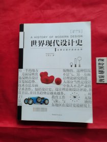 世界现代设计史（第二版）。王受之设计史论丛书。