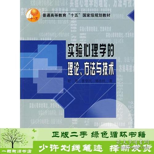 实验心理学的理论.方法与技术