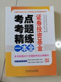 中国证券业从业人员资格认证考试辅导用书·考点.考题.精练一本全：证券投资基金