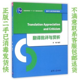 翻译批评与赏析/翻译专业经典系列教材