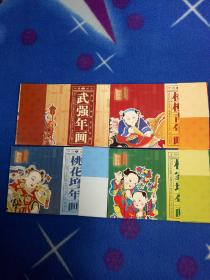 中国年画明信片珍藏集（共4小本）集邮总公司——【带邮资】