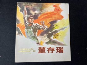 纪念全国著名战斗英雄董存瑞同志英勇献身30周年 董存瑞