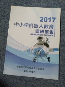 2017中小学机器人教育调研报告