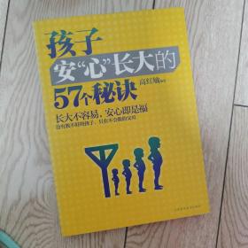 孩子安心长大的57个秘诀