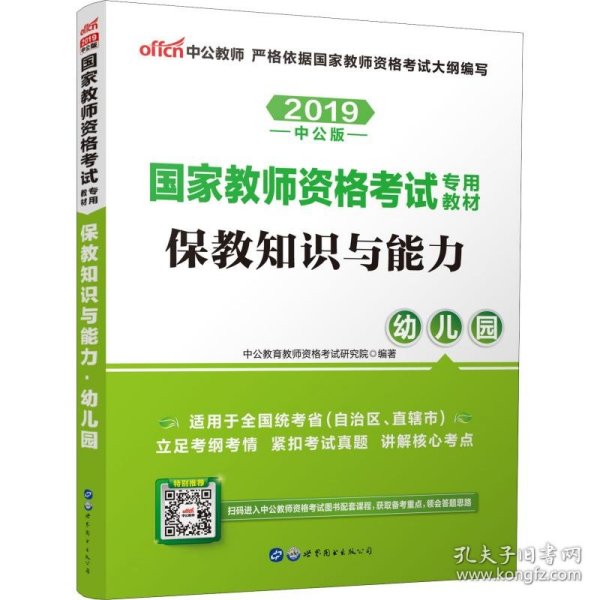 2013中公版保教知识与能力幼儿园：保教知识与能力·幼儿园